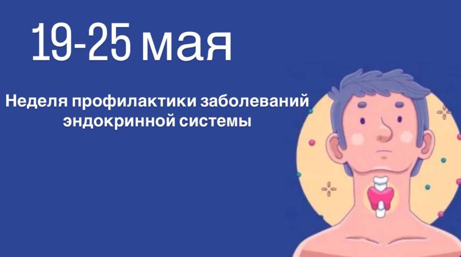 Неделя профилактики заболеваний щитовидной железы